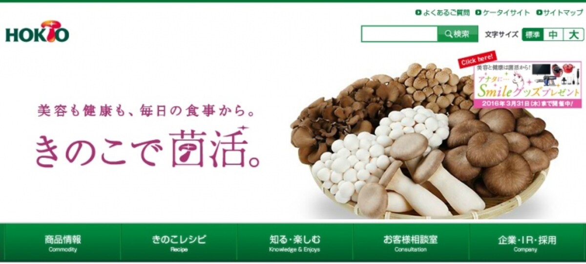 ホクト　WEB