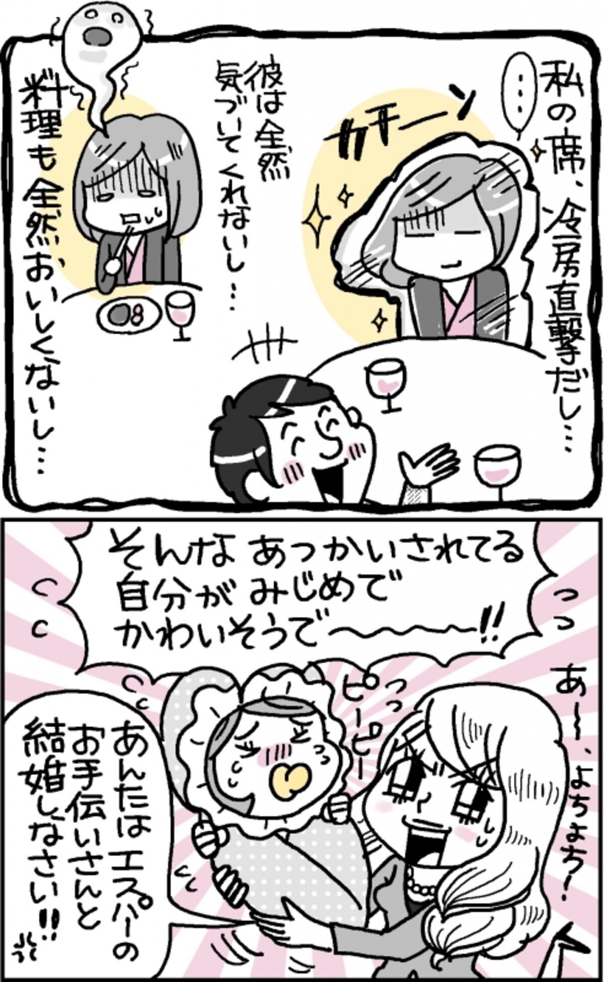 植草美幸のこじらせ婚活塾4