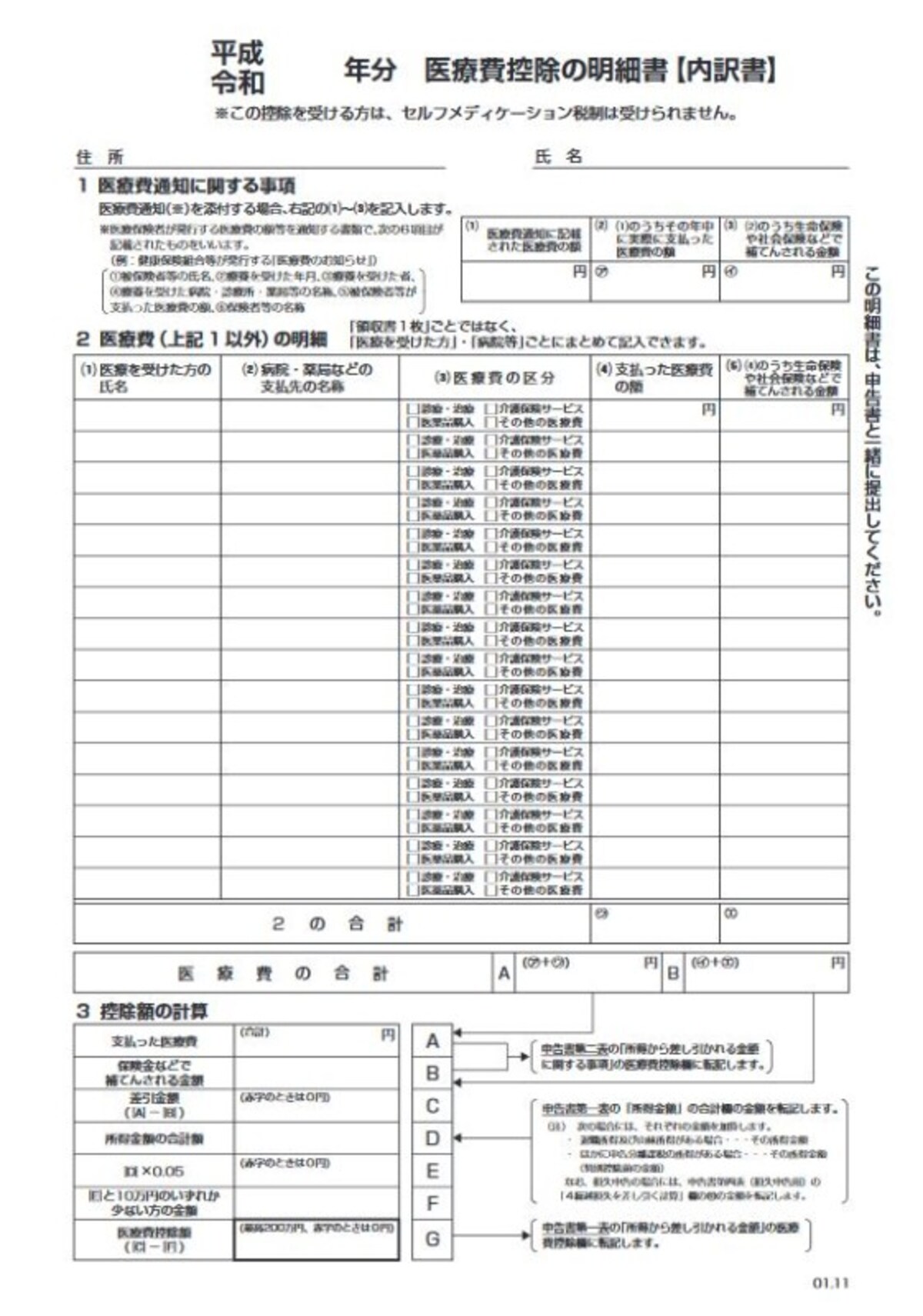 医療費控除を記入する医療費控除の明細書は2020年の申告においても使います(国税庁HPより)