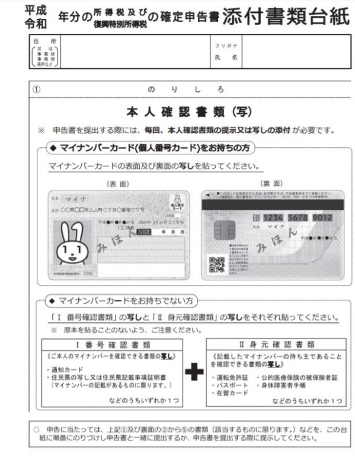 マイナンバーの本人確認書類の添付台紙。(国税庁のホームページより)