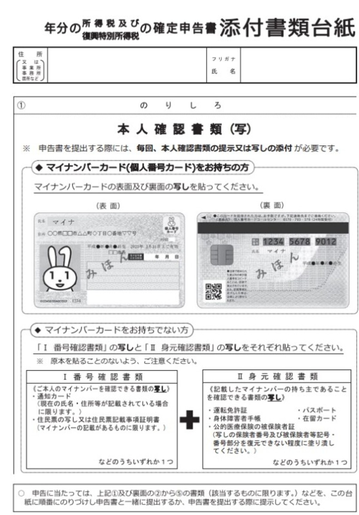 マイナンバーの本人確認書類の添付台紙（国税庁のホームページより）