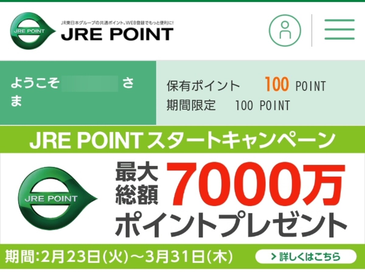 JREポイントの有効期限はスマホで確認