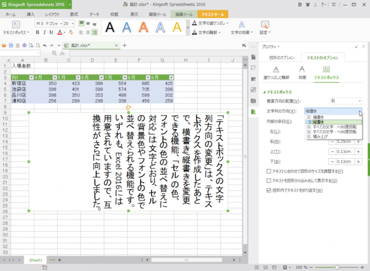 テキストボックスの文字列方向として横書き/縦書きを変更できます