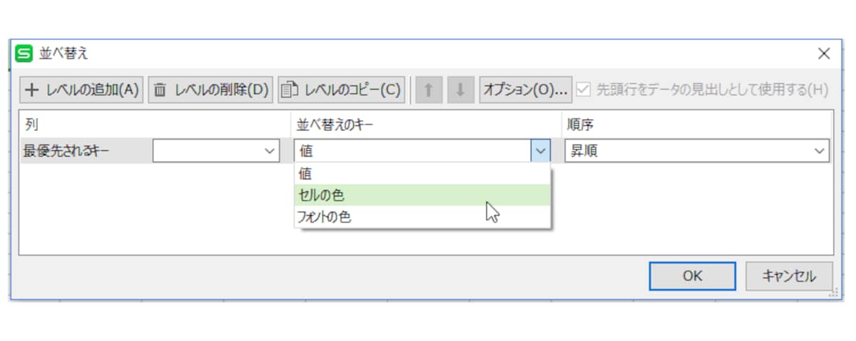 セルの背景色やフォントの色でデータを並べ替えられるようになりました