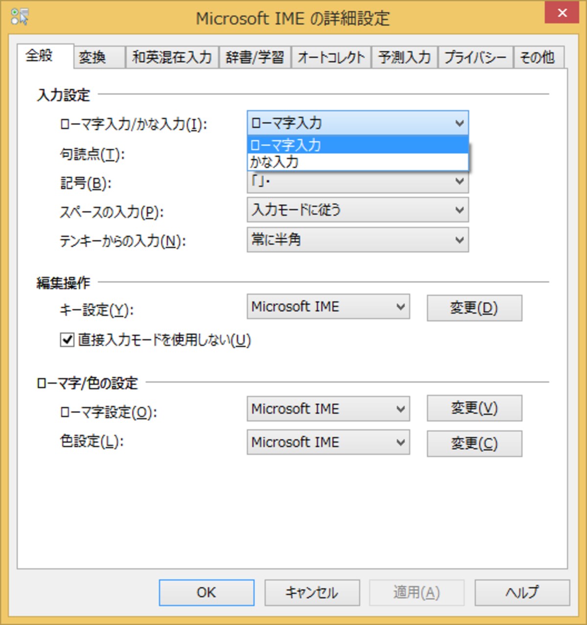 ［ローマ字入力/かな入力］を設定して［OK］ボタンをクリックします