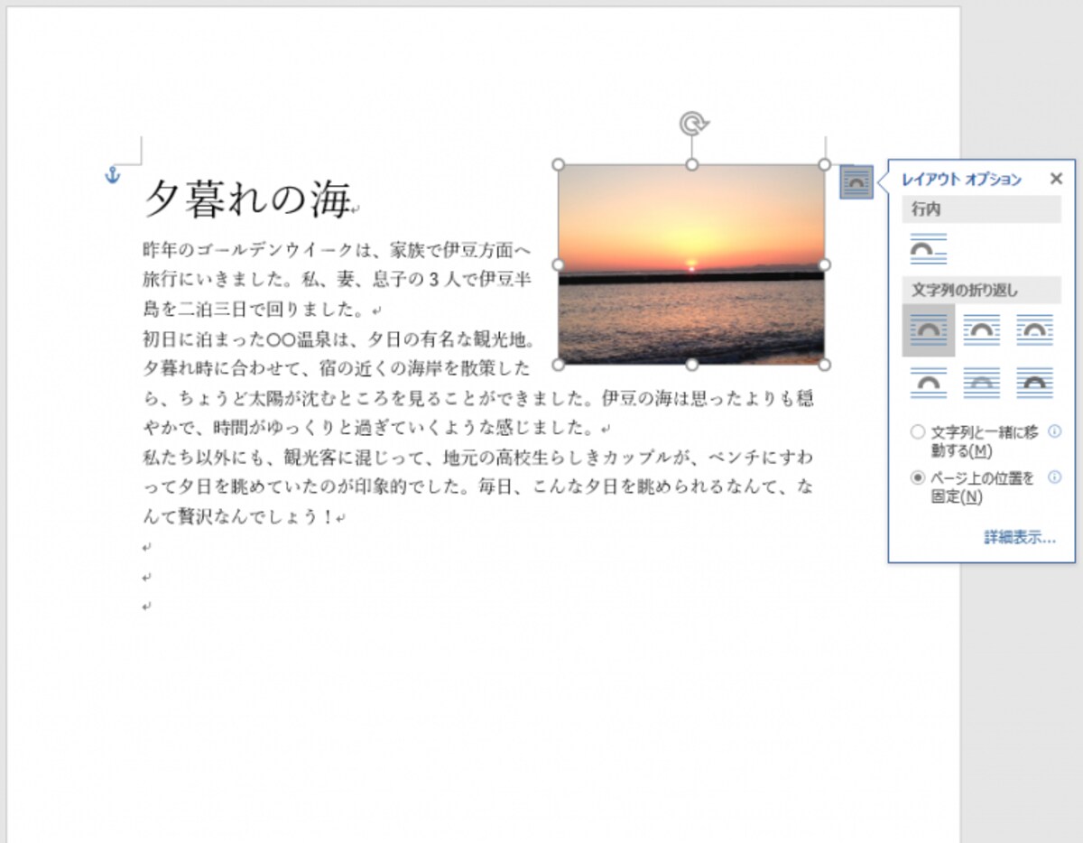 画像には［ページ上の位置を固定］を指定しています。「夕暮れの海」の段落の前で改行してみます