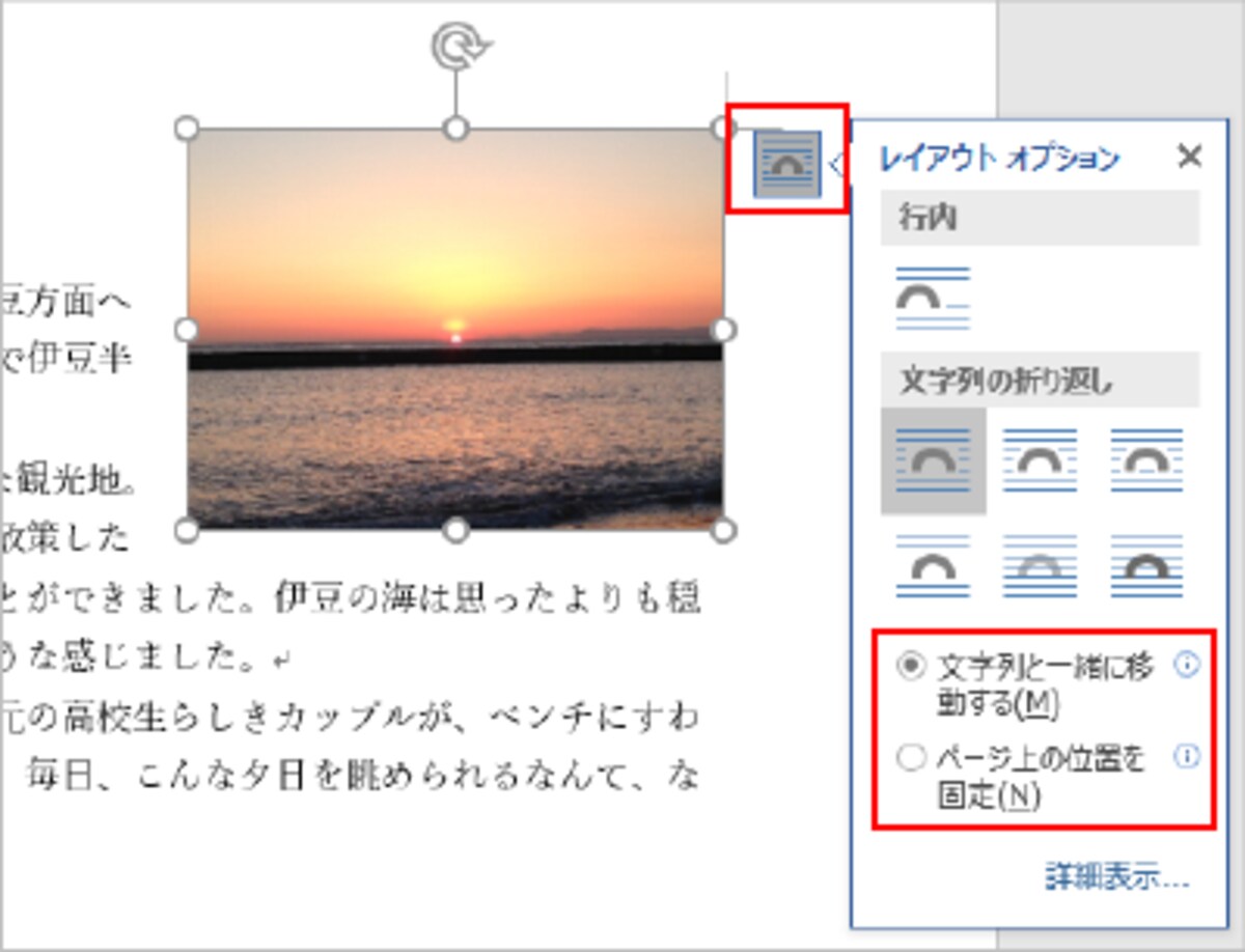 図形・画像を選択すると右上に表示される［レイアウトオプション］ボタンをクリックするとメニューが開き、［文字列と一緒に移動する］/［ページ上の位置を固定］を選択できます