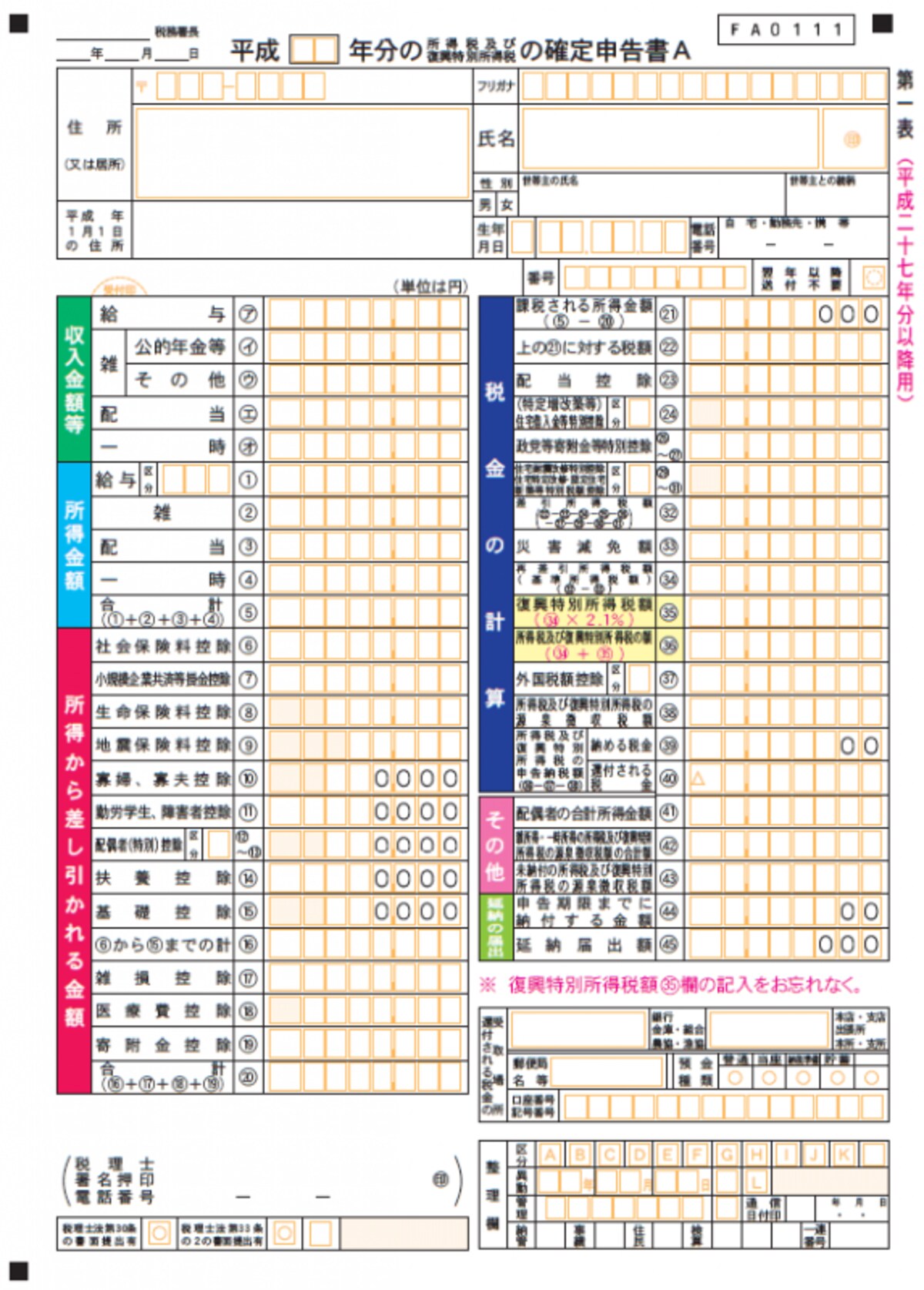 確定申告書A様式のサンプル（国税庁HPより）