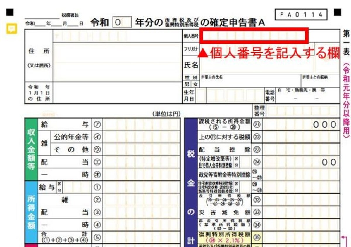 個人番号(マイナンバー)を記入する欄がある