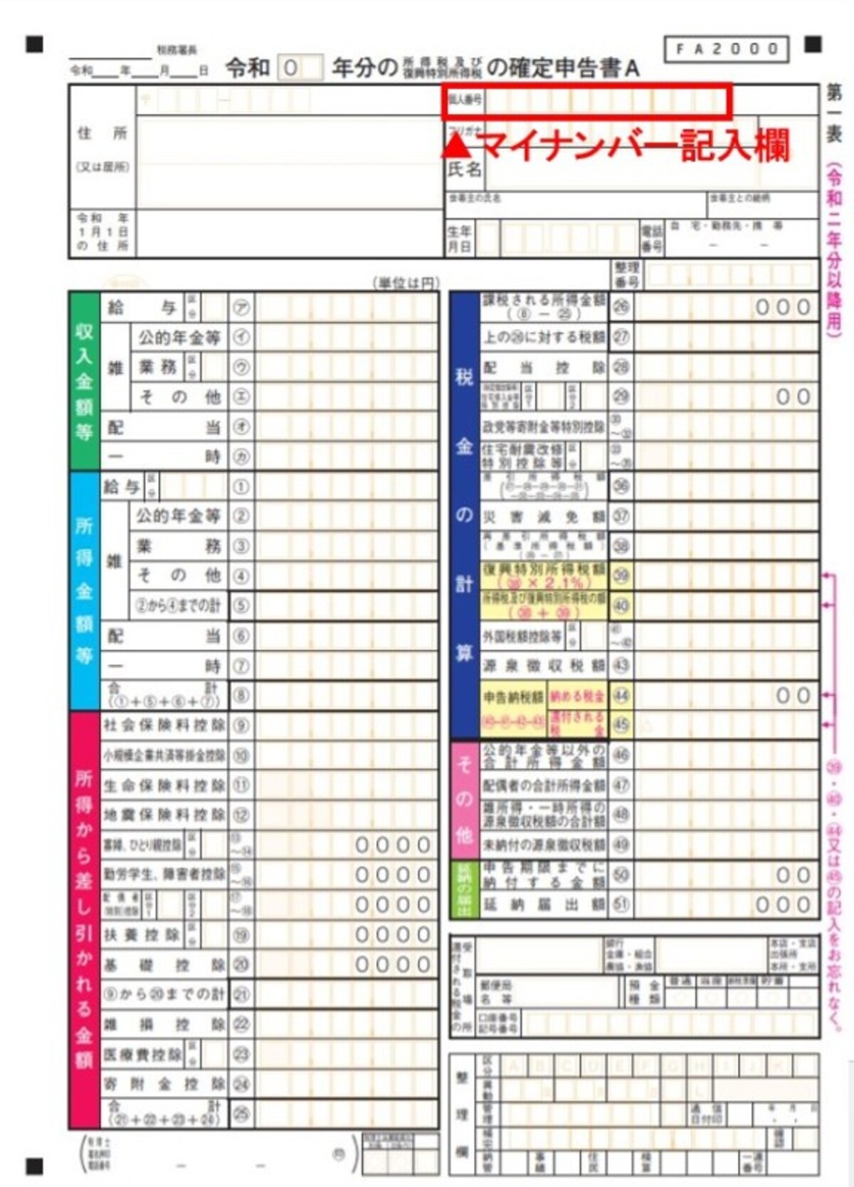 個人番号(マイナンバー)を記入する欄がある