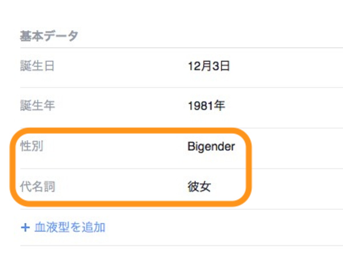 性別を「Bigender」、三人称（代名詞）を「彼女」にして、言語に日本語に戻したときの画面
