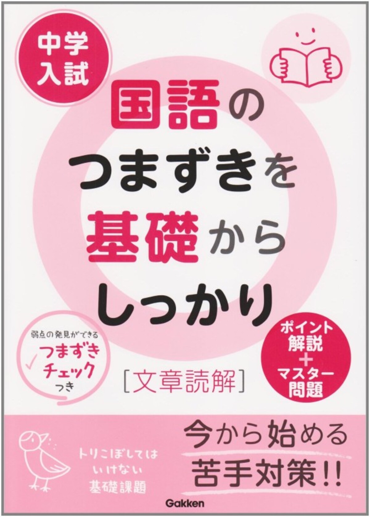 中学受験に効く国語の参考書・問題集『中学入試国語のつまずきを基礎からしっかり「文章読解」』