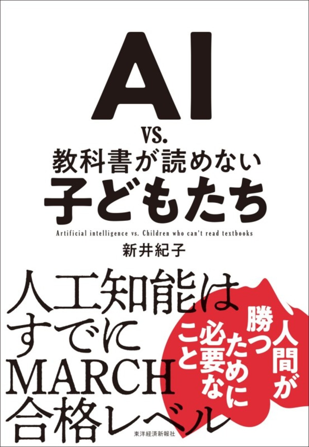 中学受験に効く国語の参考書・問題集『AI vs. 教科書が読めない子どもたち』