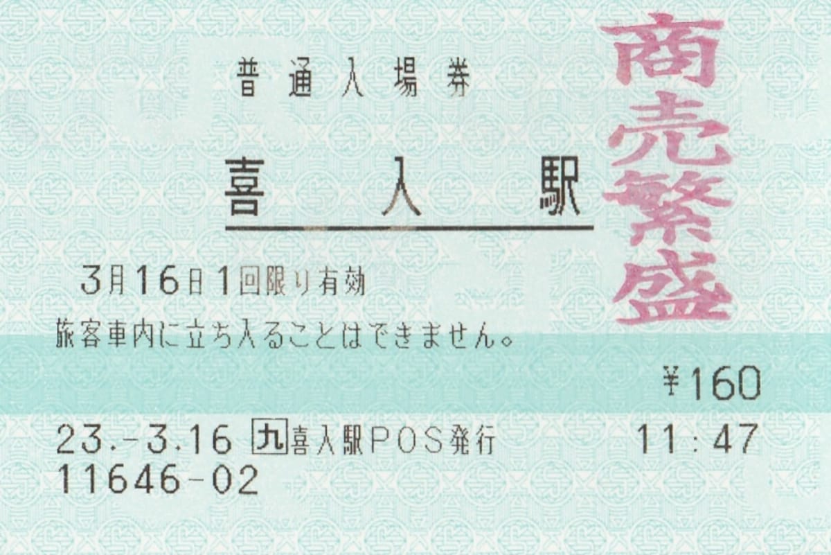 喜入駅入場券