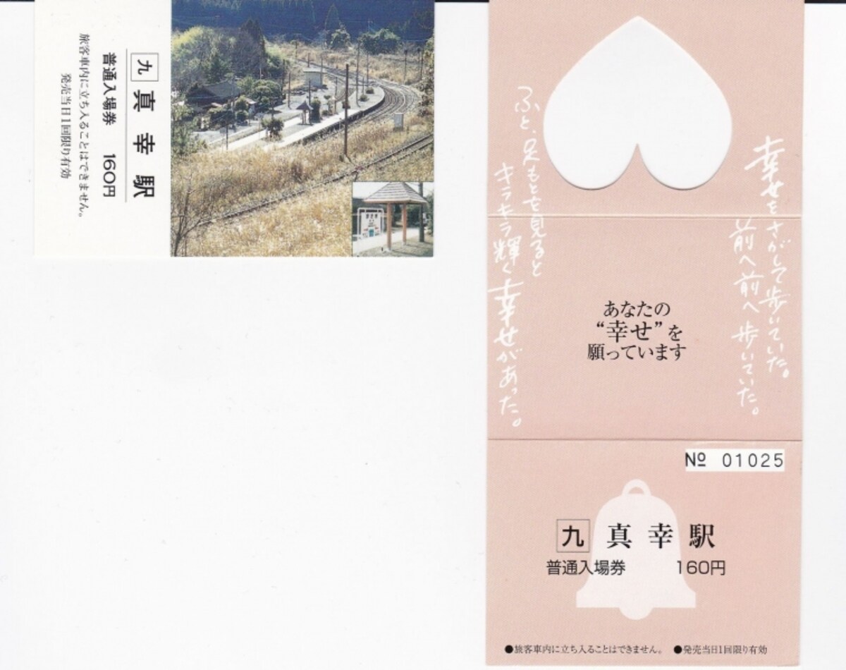 真幸駅入場券