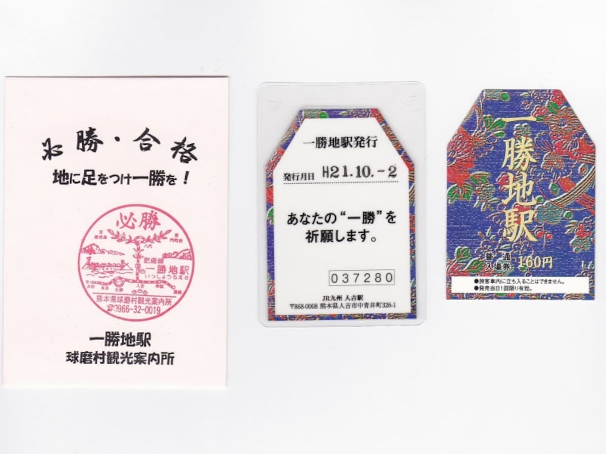 一勝地駅入場券