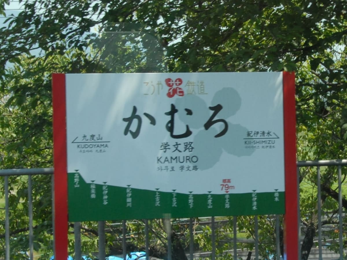学文路駅