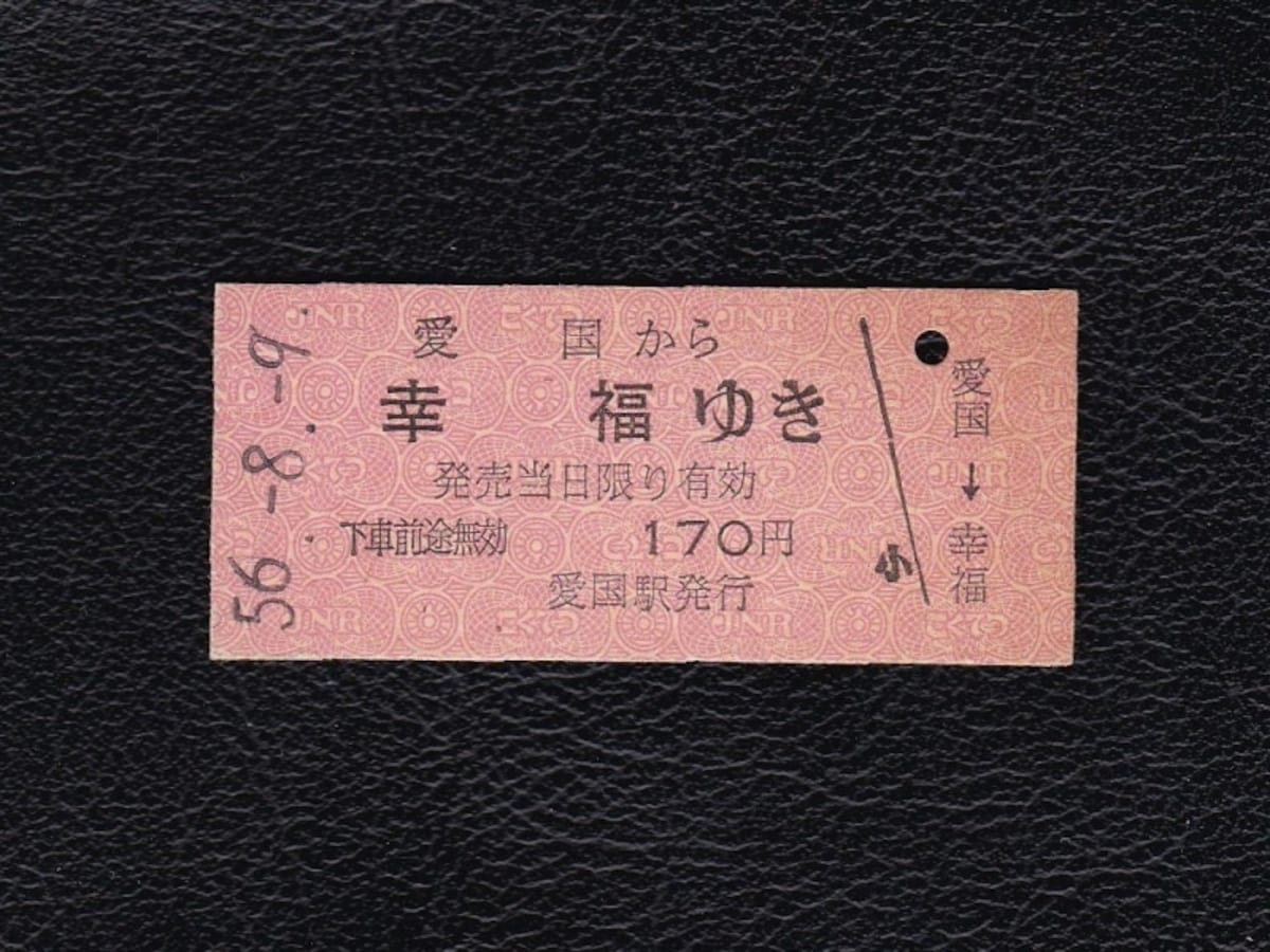 幸福行き乗車券