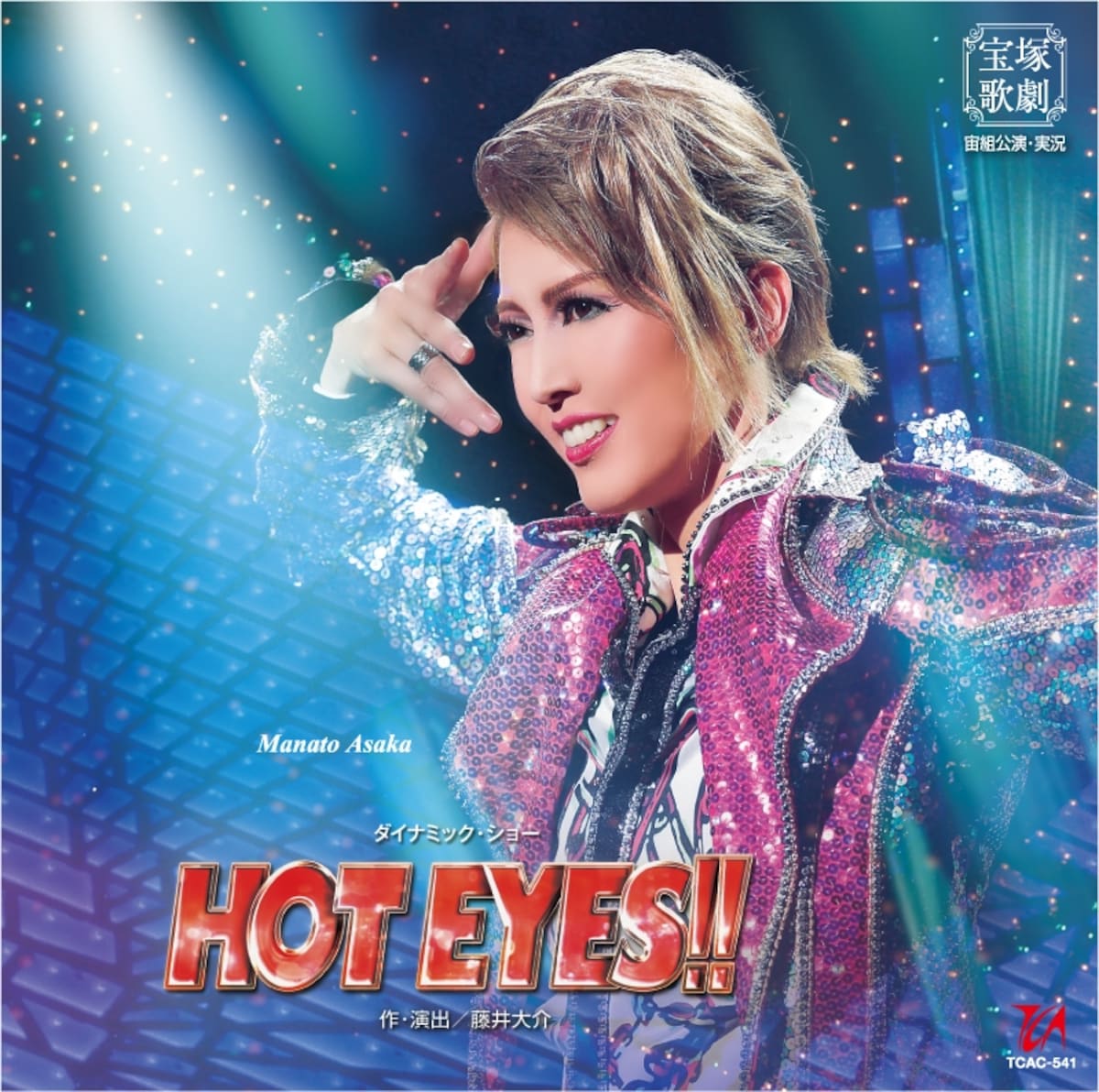 『HOT EYES！！』～朝夏まなと
