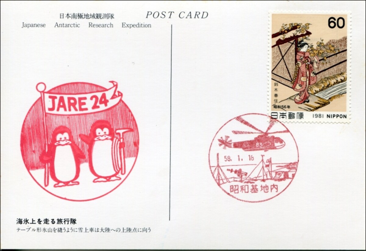 第24次南極観測隊
