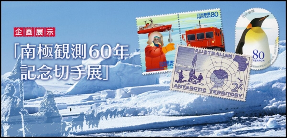 「南極観測60周年記念切手展」