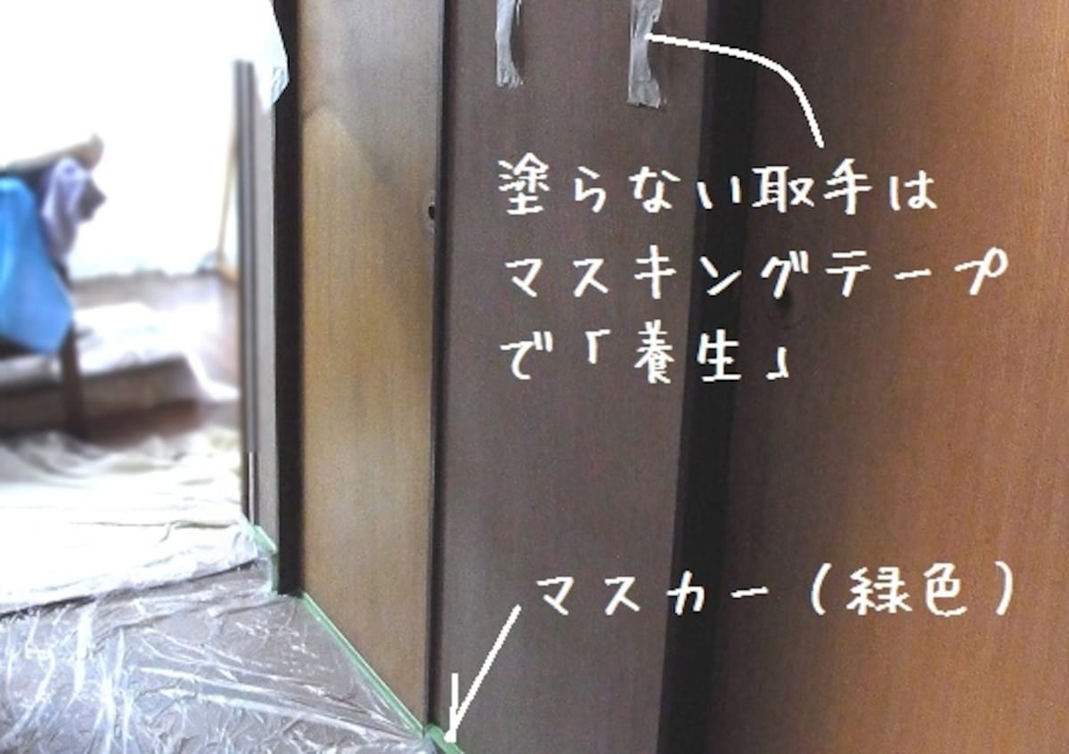 DIYの養生