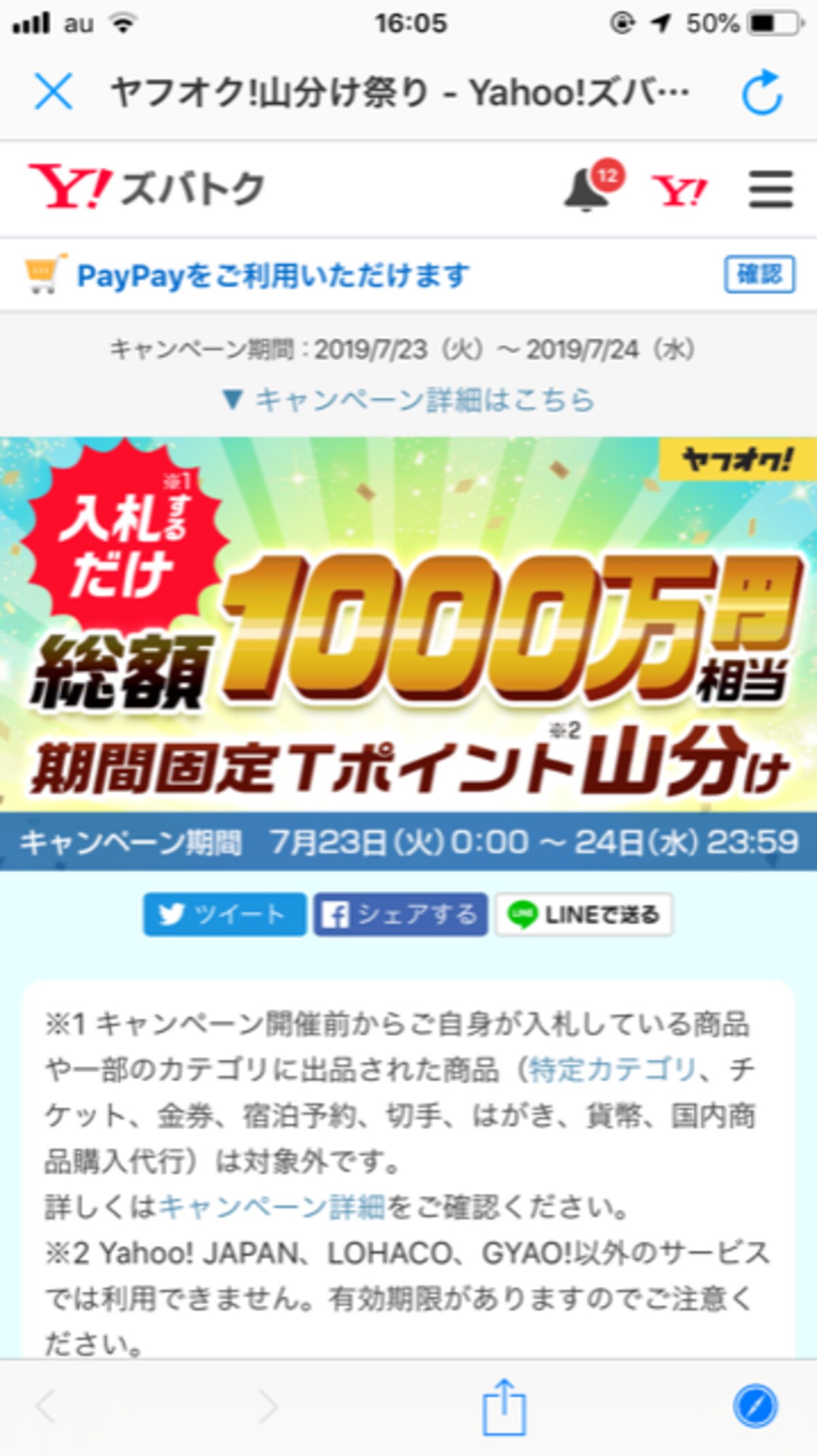 ヤフオク!の山分けキャンペーン