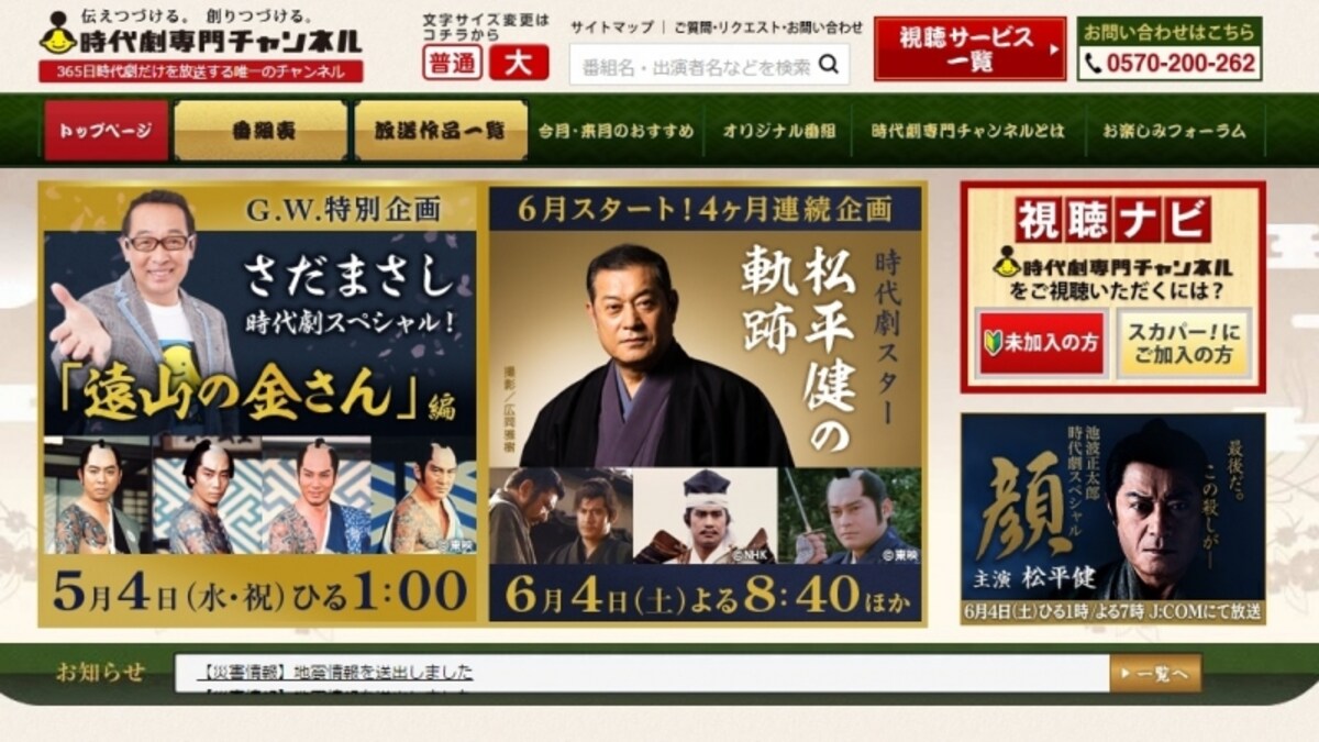 時代劇専門チャンネルHP　2016年6月からは4ヶ月連続で松平健の出演作を一挙取り上げる企画も