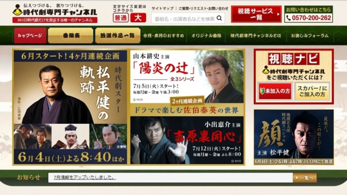 時代劇専門チャンネルHP　2016年6月からは4ヶ月連続で松平健の出演作を一挙取り上げる企画も