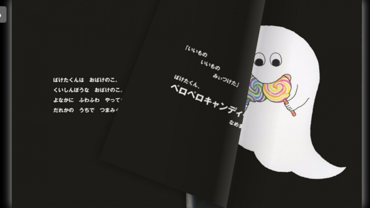 絵本『ばけばけばけばけ　ばけたくん』
