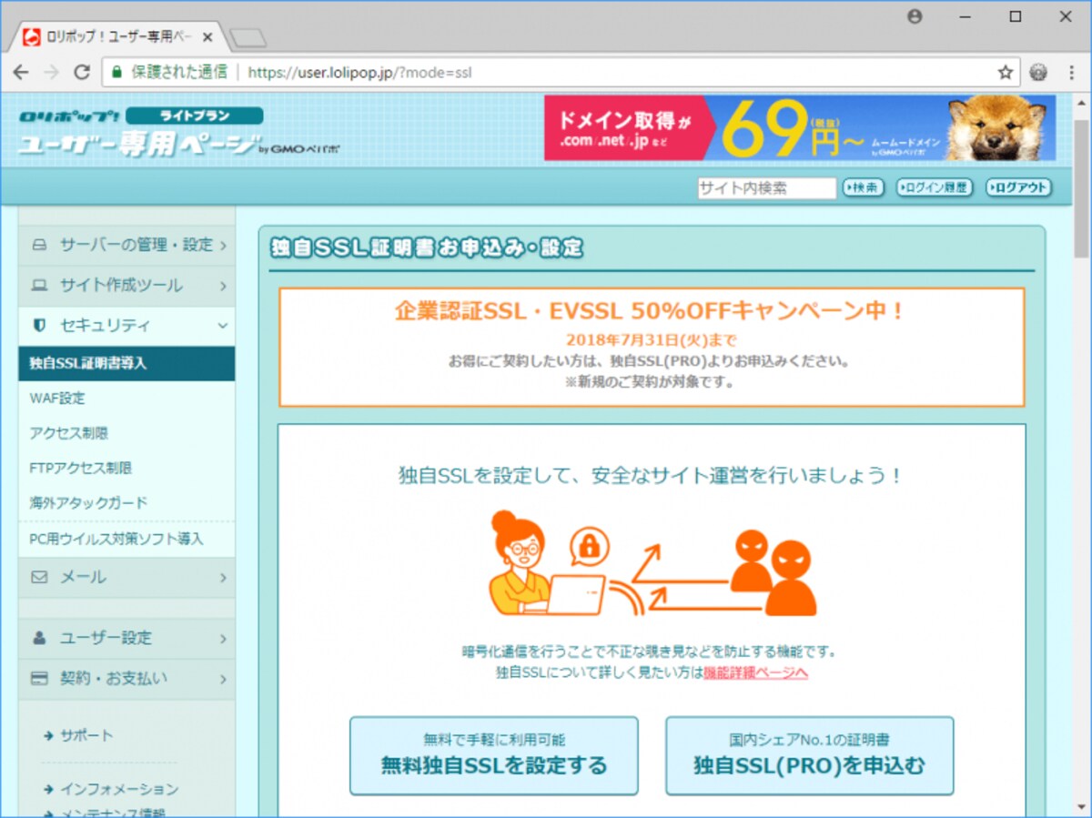 ロリポップでSSL証明書を取得したり設定したりできるコントロールパネルの表示例