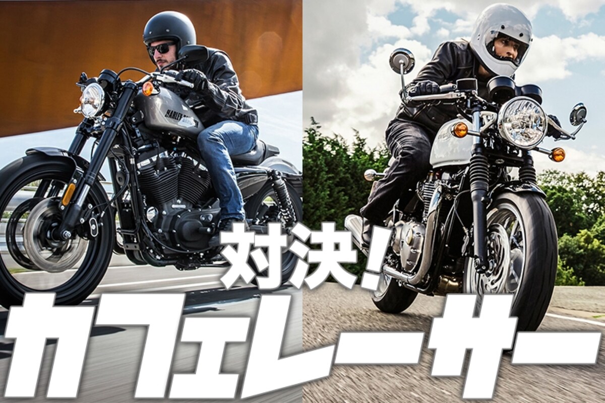 【対決！カフェレーサー】 トライアンフ スラクストン vs ハーレーダビッドソン ロードスター