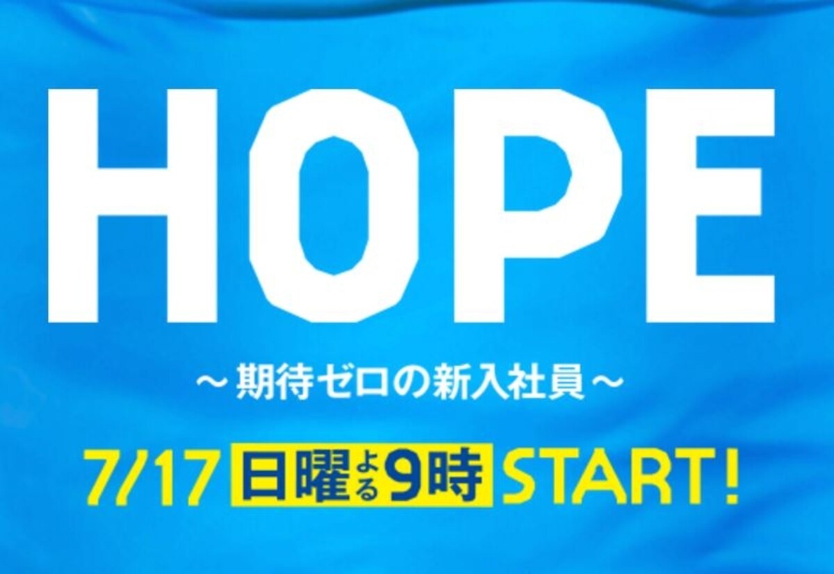 公式サイトより　http://www.fujitv.co.jp/hope/index.html