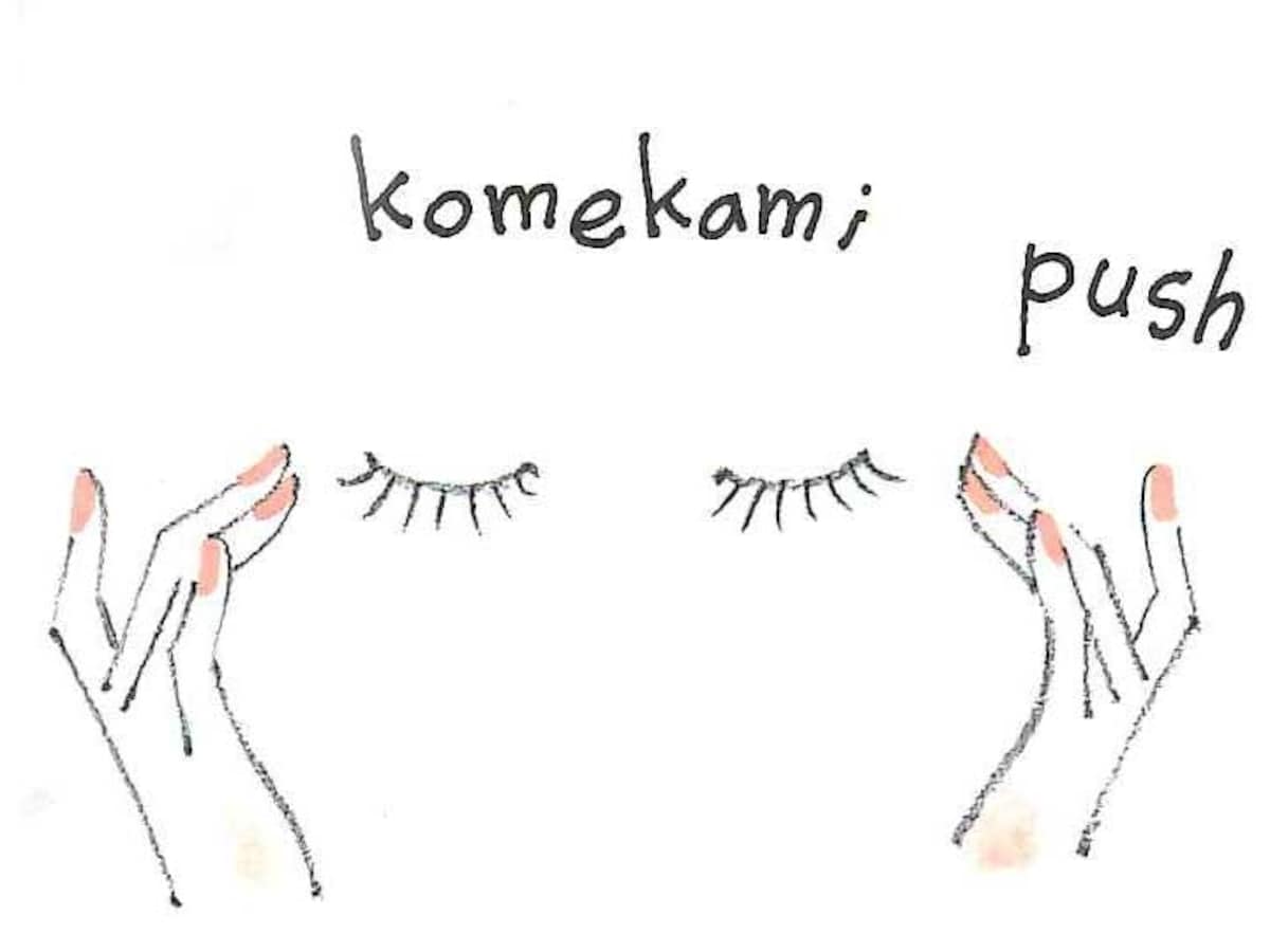 こめかみは気持ちよい強さでプッシュ