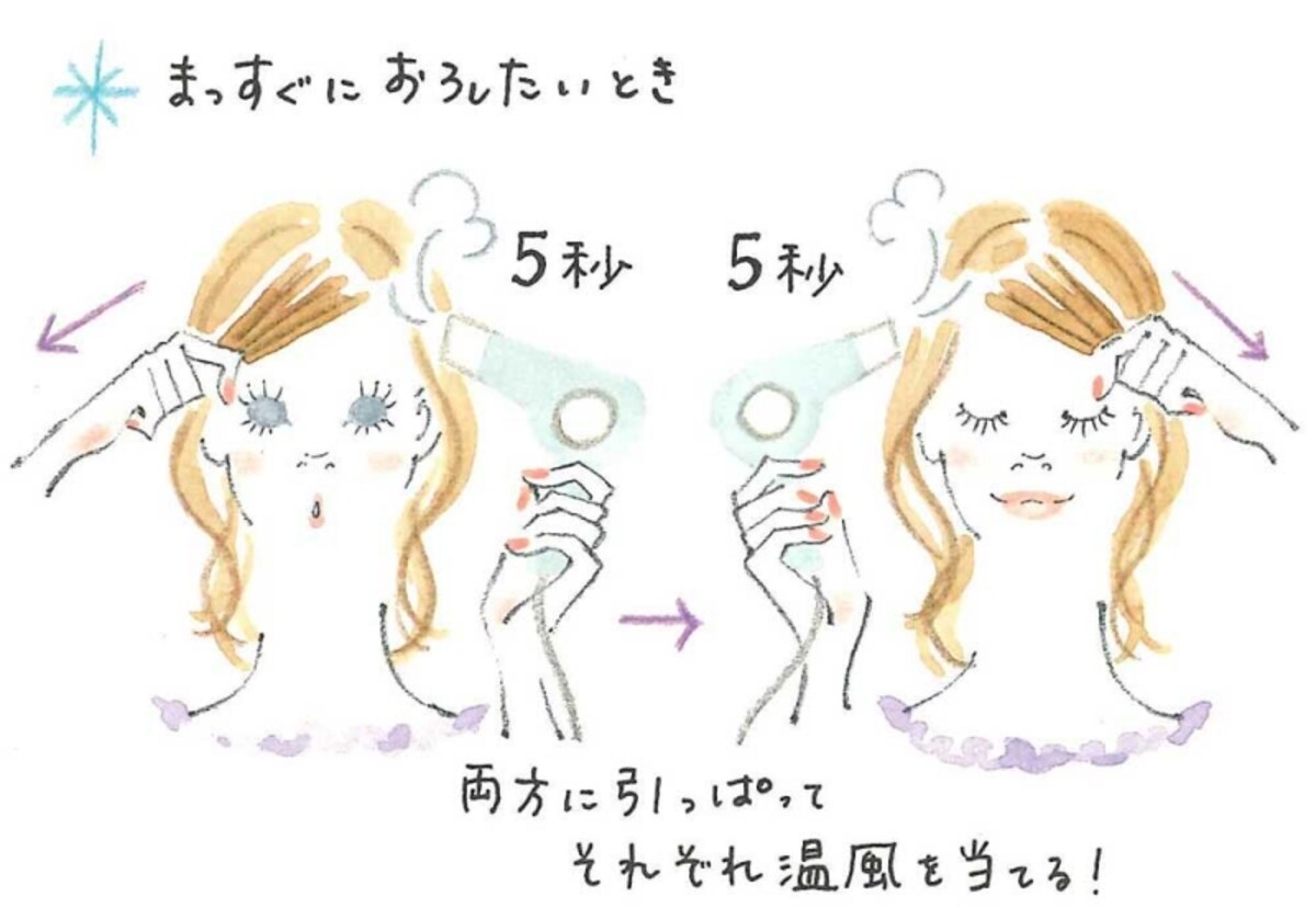 左右に風を当てるのがポイント
