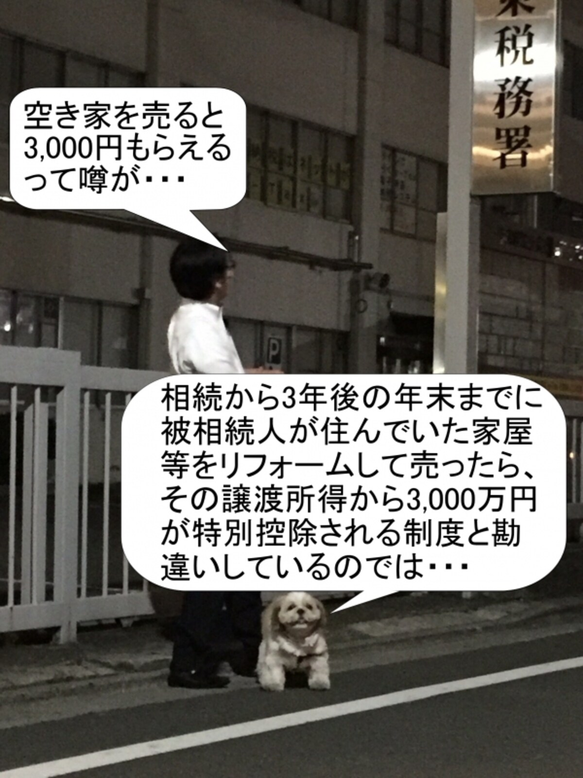 空き家対策の3000万円控除の写真