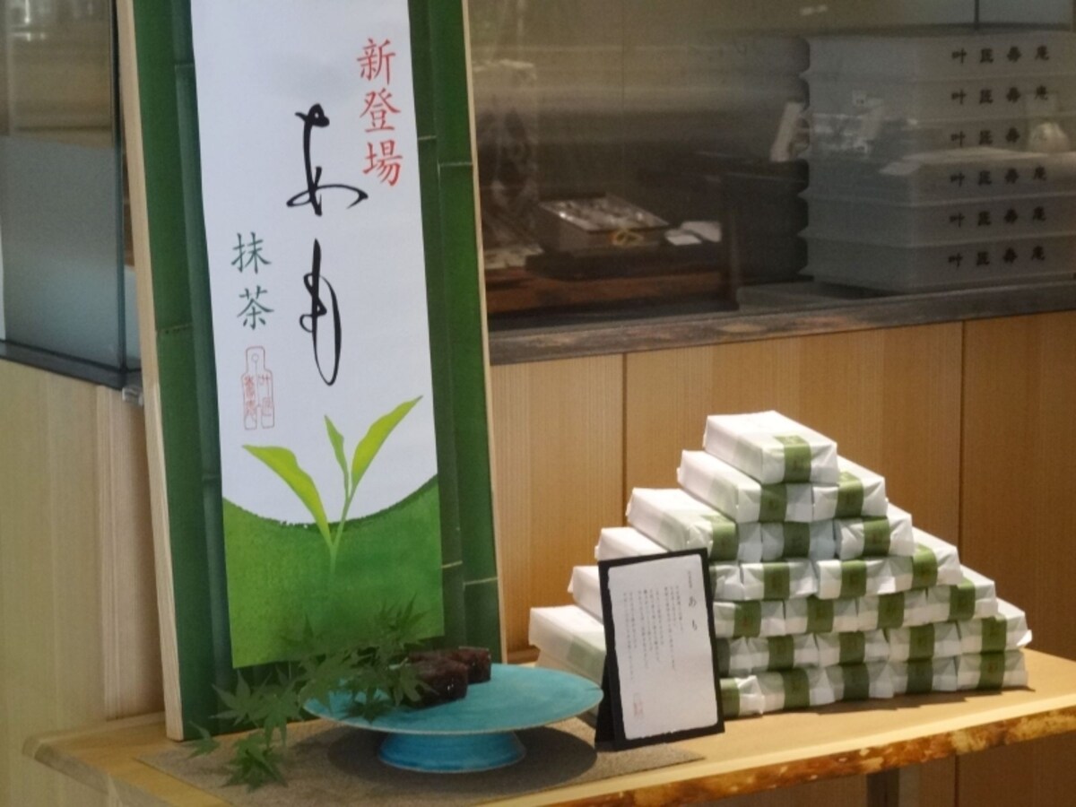 「あも(抹茶)」(1棹税別1,200円)