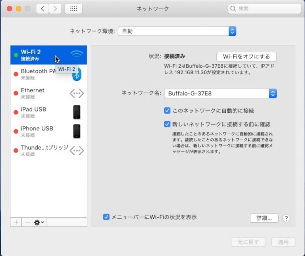 接続済みの表示を確認　通常は、イーサネットまたはWiFiのどちからが「接続済み」になっている。