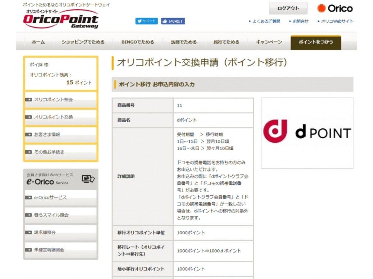 オリコポイントからdポイントの交換はキャンペーン期間以外でも可能
