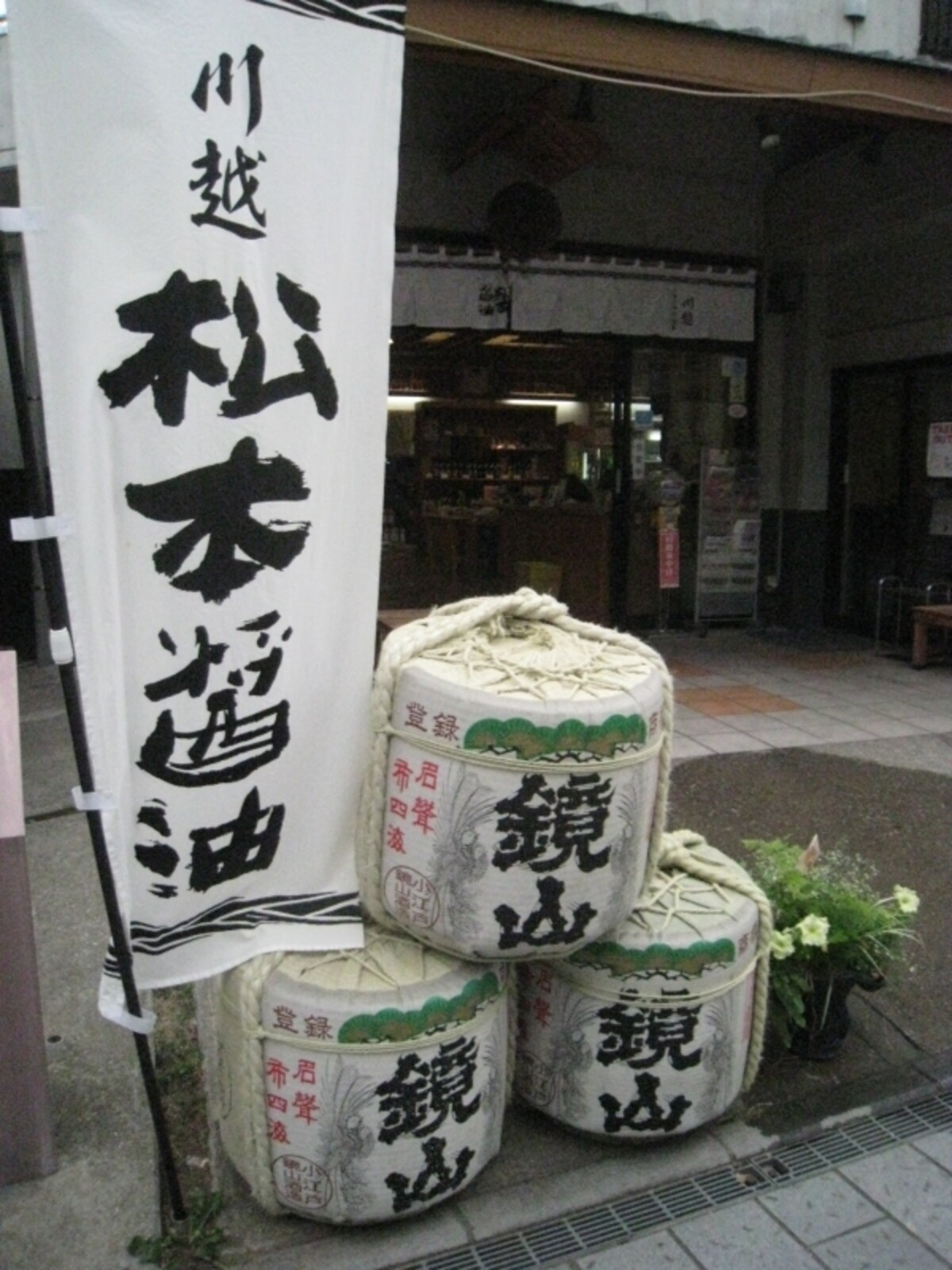 醸ん楽座の核をなす、松本醤油商店と小江戸鏡山酒造