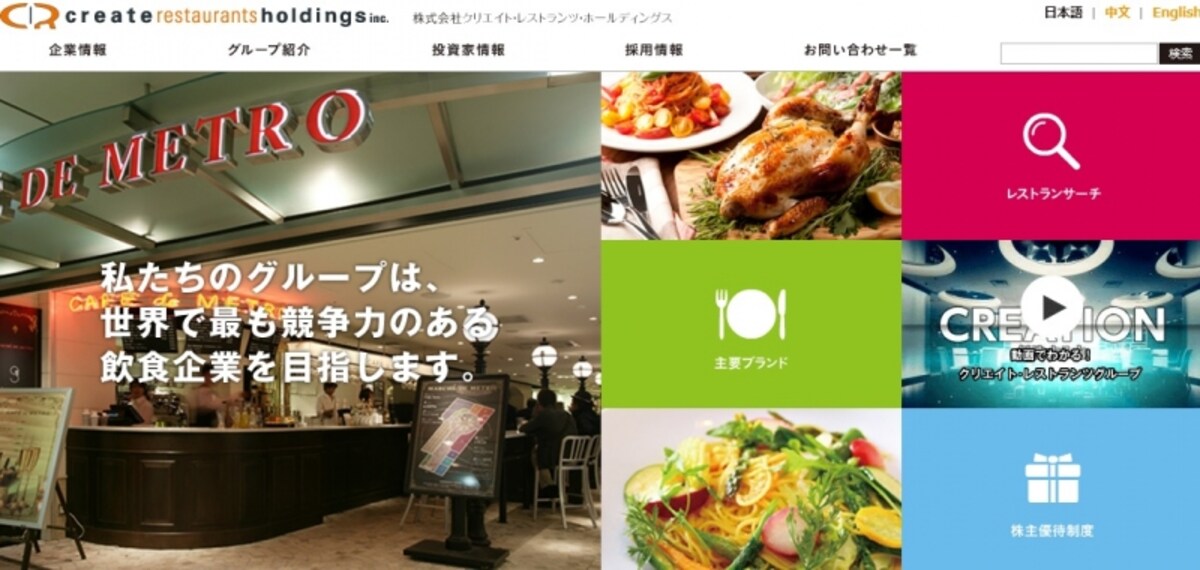 クリエイト・レストランツ・ホールディングス　WEB