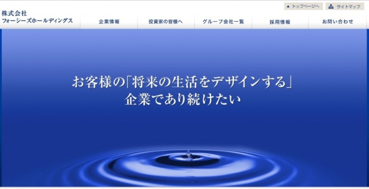 フォーシーズホールディングス　WEB