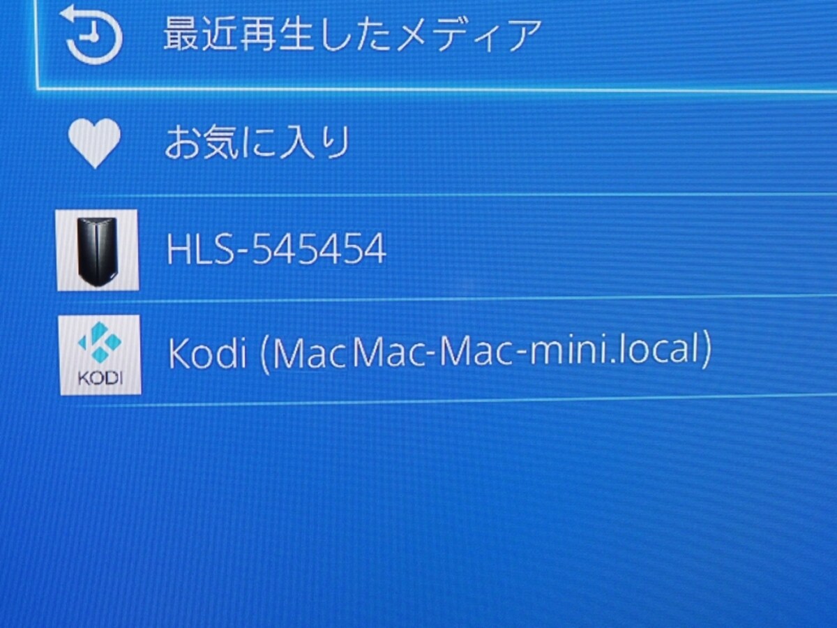　PS4にKODIサーバーが無事に表示された様子（最下段）。