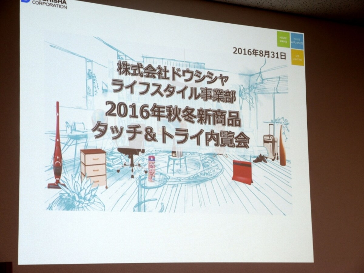 ドウシシャ初の試みとなる新商品タッチ＆内覧会
