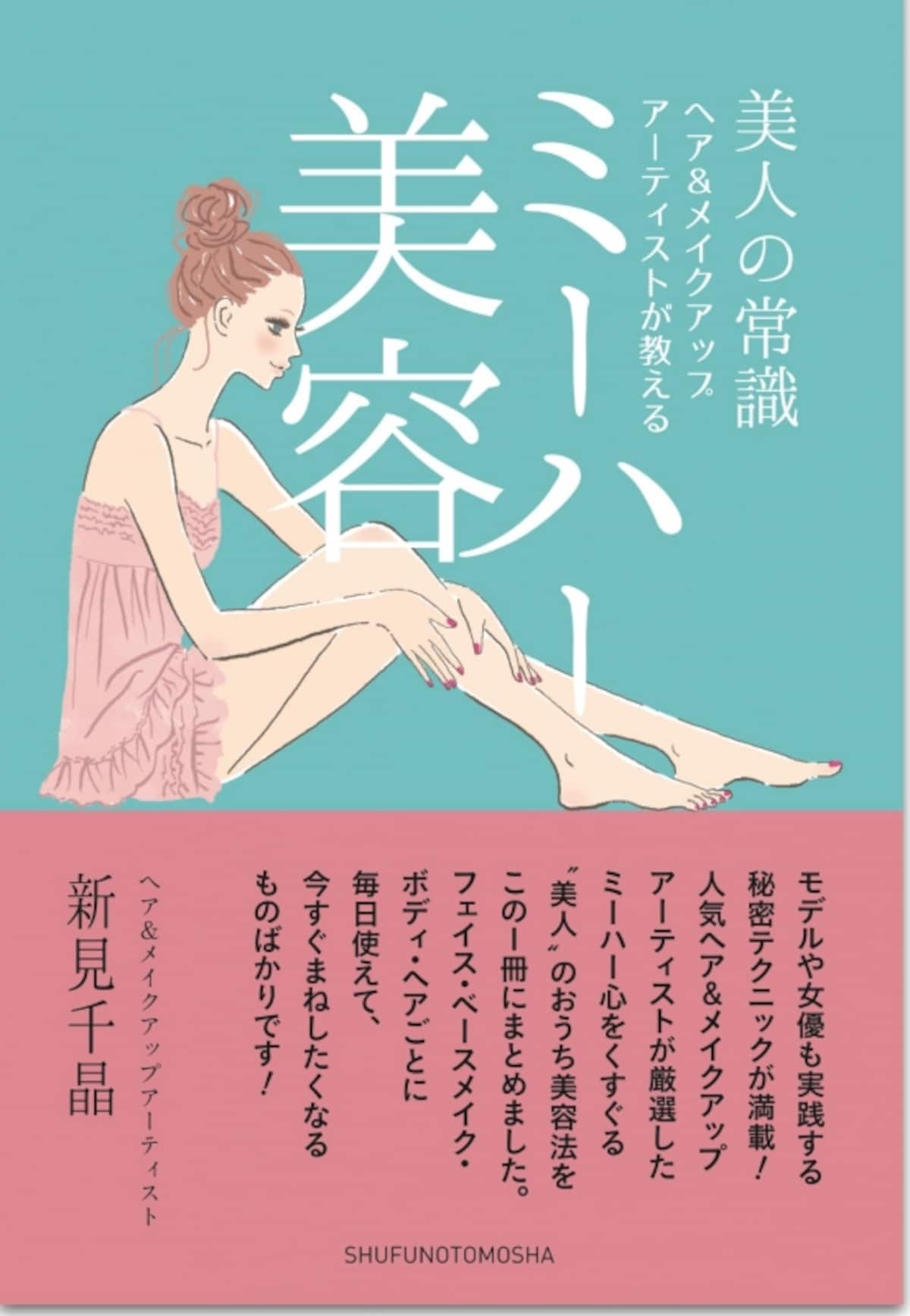 ミーハー美容