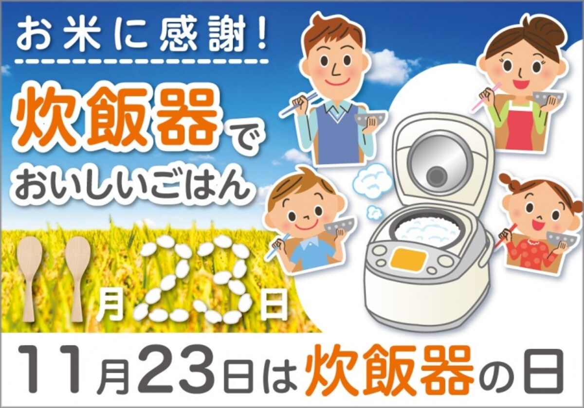 11月23日は炊飯器の日！