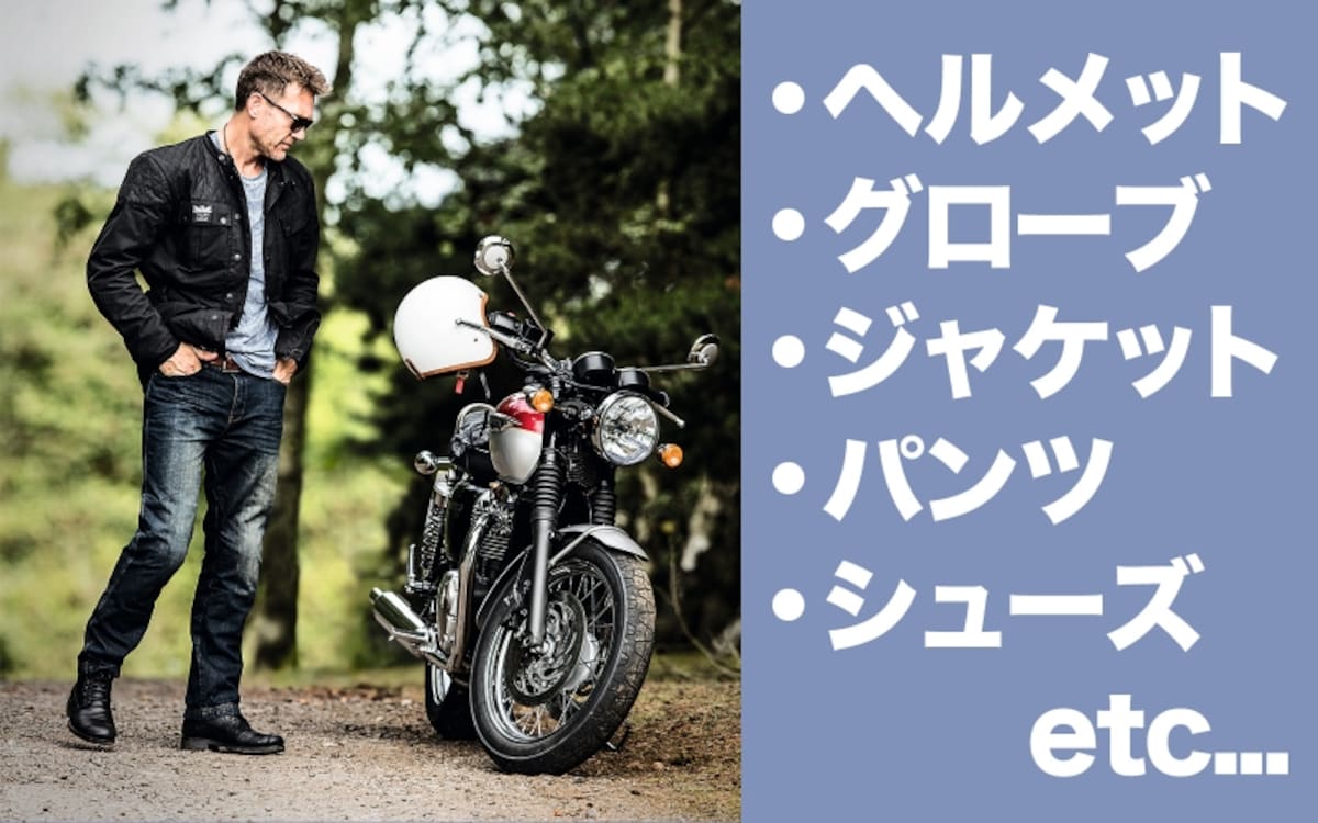 ツーリングの目的によって、ヘルメットやグローブ、ウェア類の選び方も変わってくる