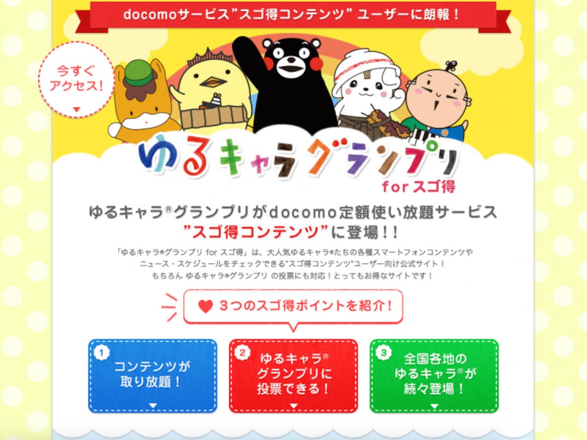 「ゆるキャラグランプリ for スゴ得」