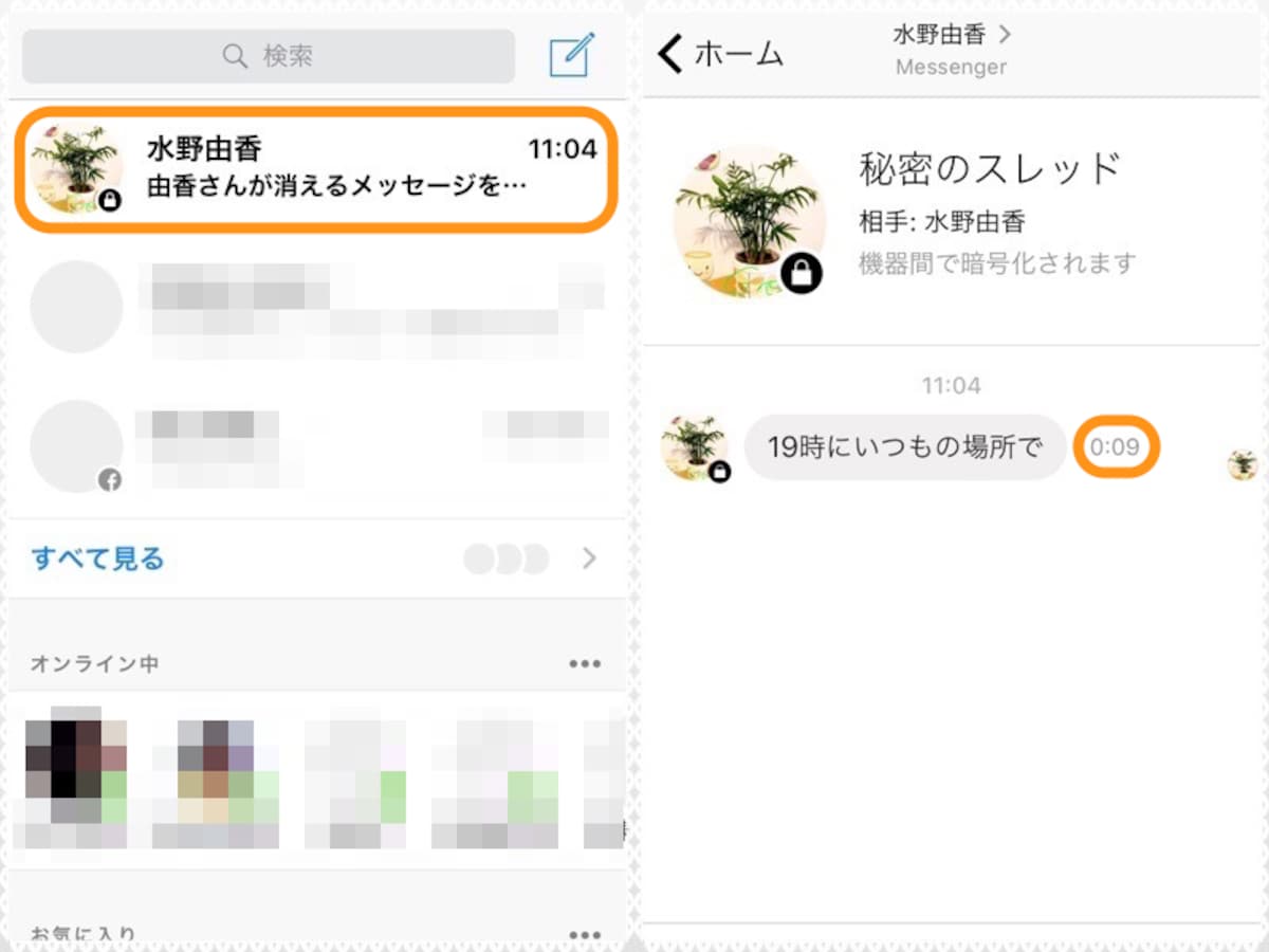 (左)「消えるメッセージを～」が目印。(右)吹き出しの右に消えるまでの時間が表示される。この画面では「9秒後に消える」ことを示す