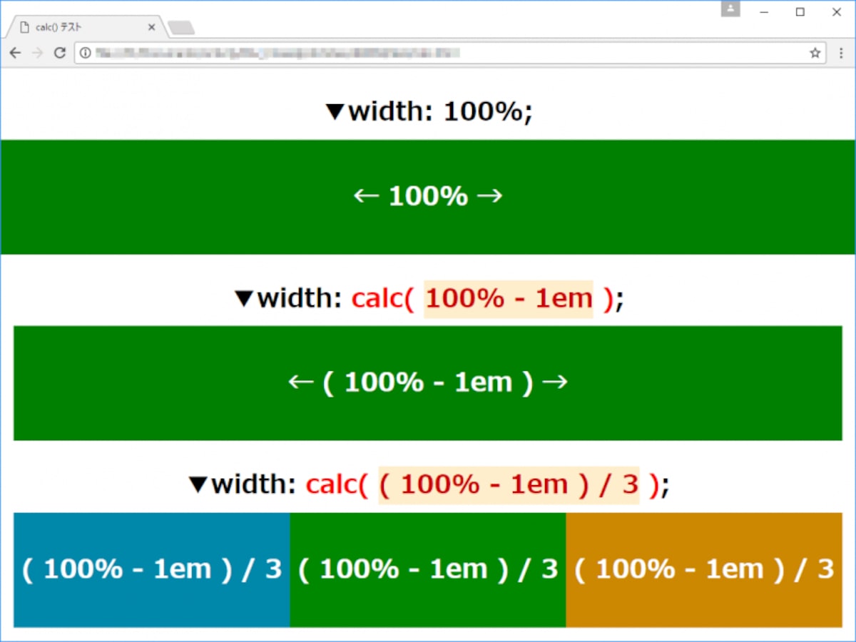 横幅(widthプロパティ)の値にcalc()を使って計算式を指定してみた表示例